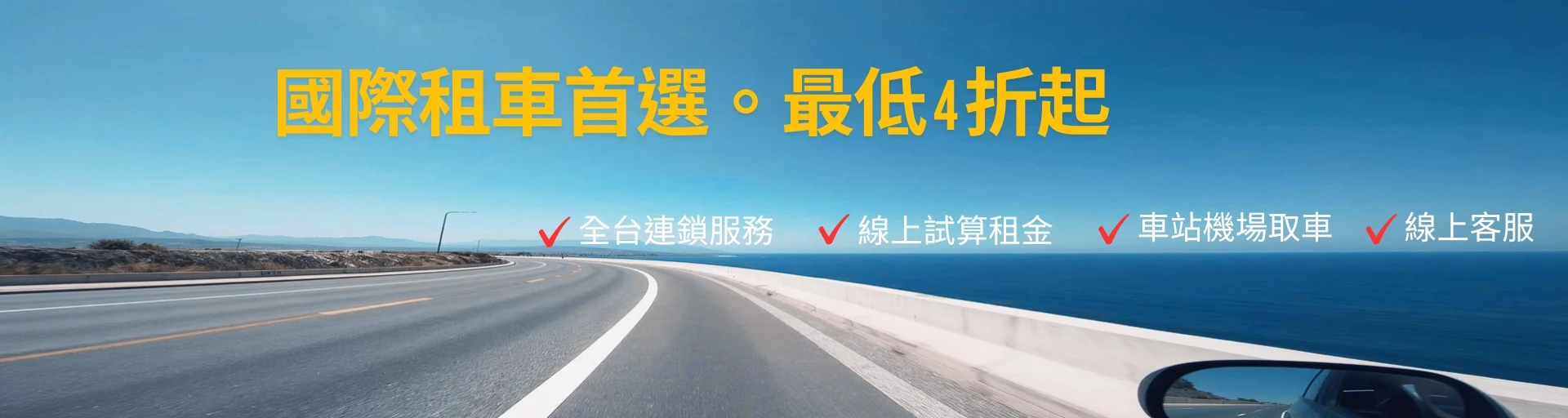 固得租車 - 促銷情報 |台北租車 | 春季早鳥 85 折 | 秋季租車旅行 5折 | 租車 LINE 好友募集中 | 租車安心保險 全方位守護 |